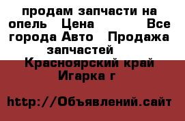 продам запчасти на опель › Цена ­ 1 000 - Все города Авто » Продажа запчастей   . Красноярский край,Игарка г.